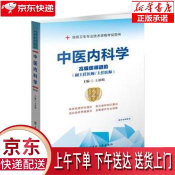 【新华正版畅销图书】中医内科学（第2版）：高级医师进阶 王承明 中国协和医科大学出版社