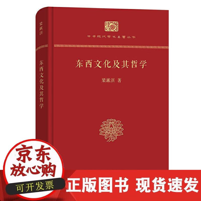 【正版直发】 东西文化及其哲学) 梁漱溟 9787100113755 商务印书馆