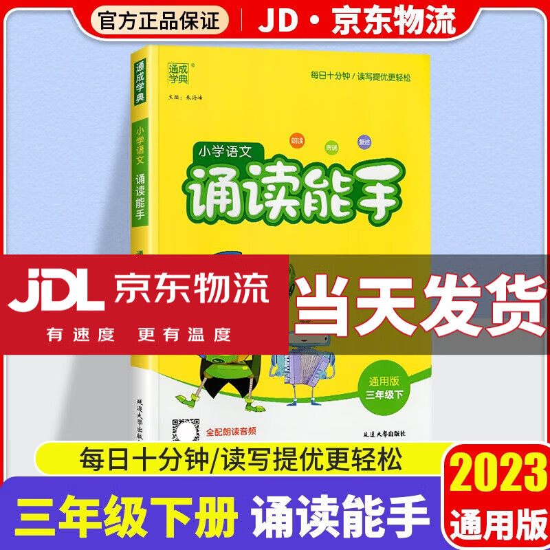 2023新版通城学典小学语文诵读能手三年级下册通用版小学教材同步训练古诗词作文素材积累背诵朗读练习题