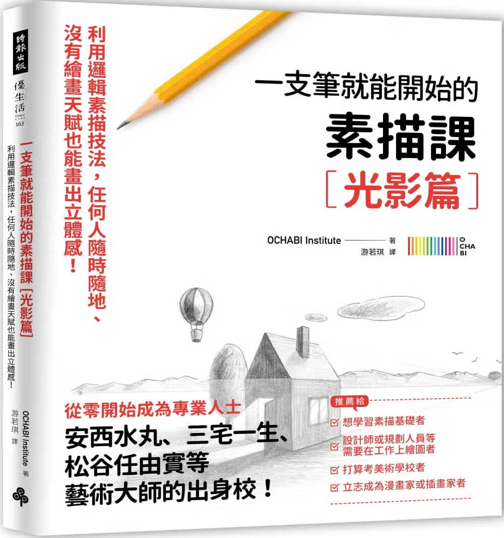 预售 OCHABI Institute 一枝笔就能开始的素描课【光影篇】：逻辑素描技法，任何人随nd ndd
