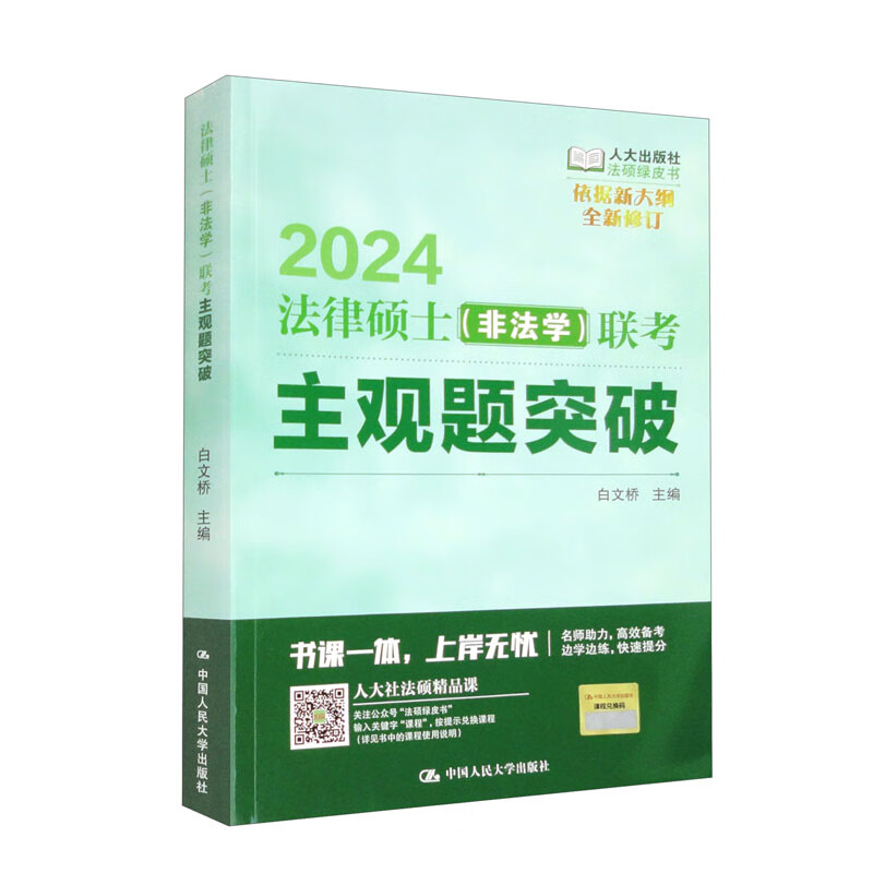 2024法律硕士(非法学)联考主观题突破