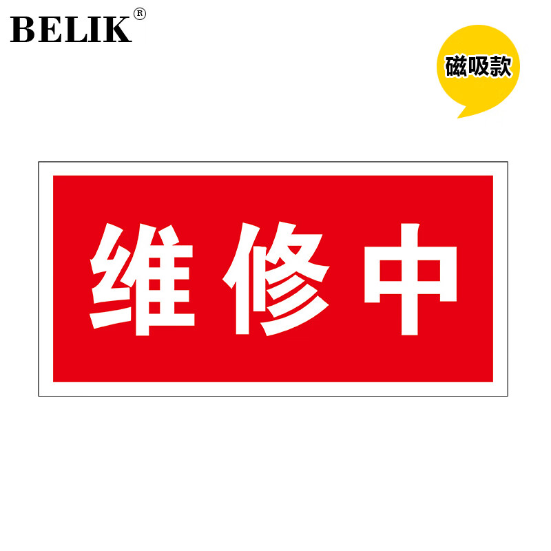 维修中 24*12cm 自吸磁性贴安全标识牌警示牌吸铁电力设备检修故障