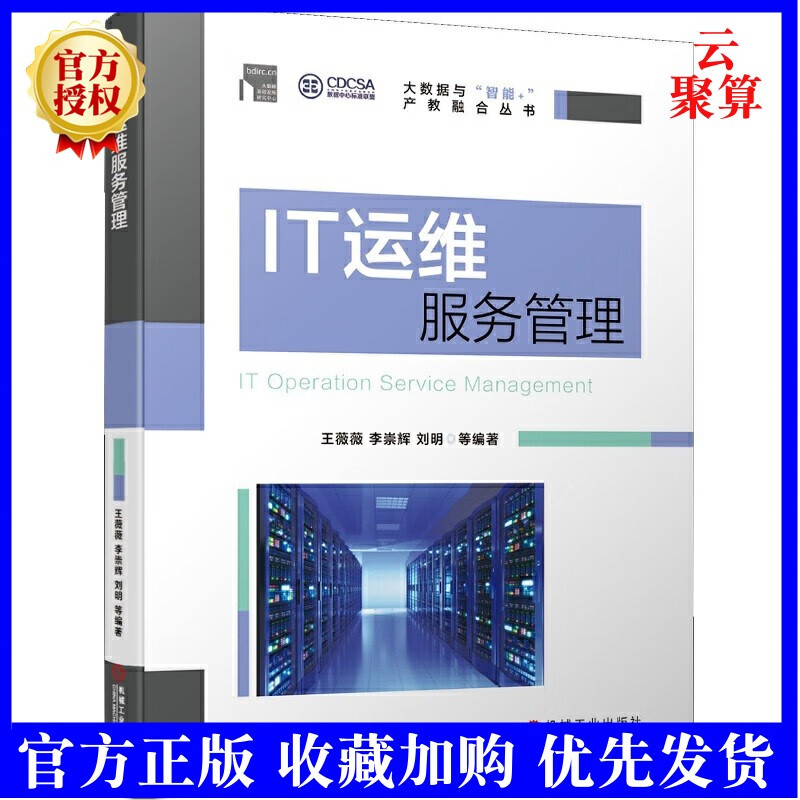 IT运维服务管理 王薇薇 李崇辉 刘明 PDCA ITSM ITIL ISO9000 ISO20000 大数据 运维服务 标准规范 支撑工具 方法步骤