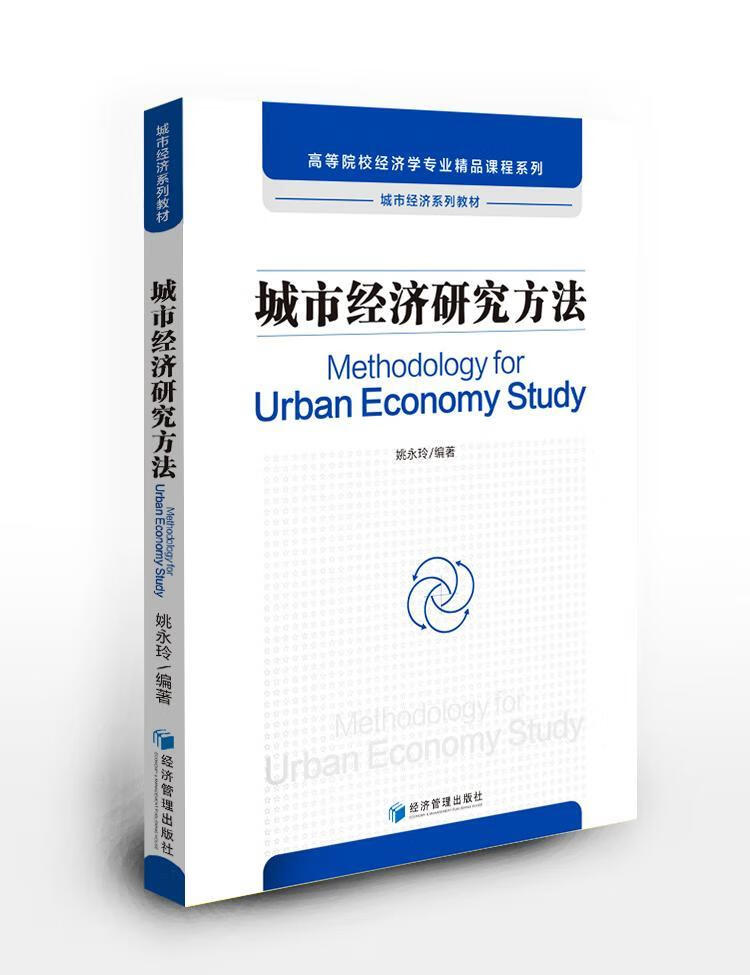 城市经济研究方法/姚永玲等/建筑/9787509672051/书籍
