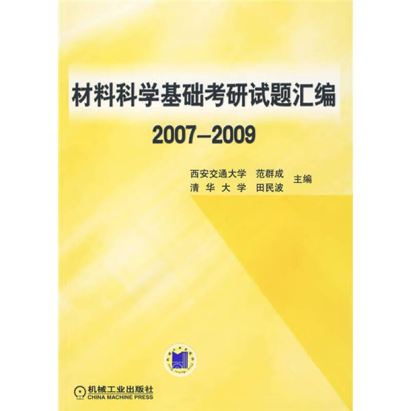 【书】材料科学基础考研试题汇编2007 