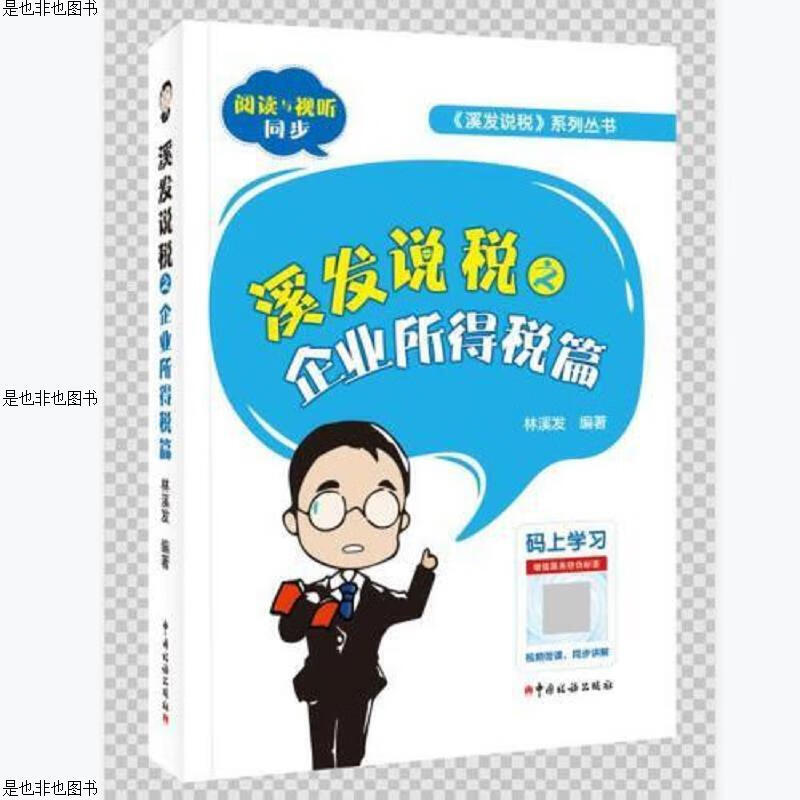 溪发说税之企业所得税篇
