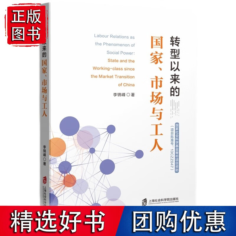 转型以来的国家、市场与工人
