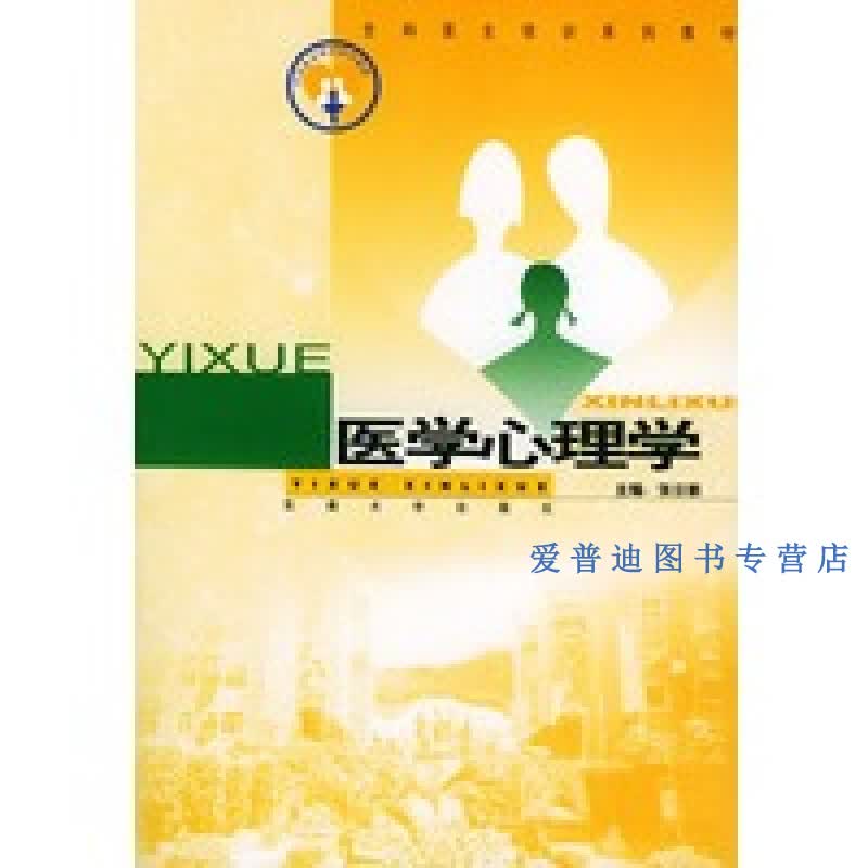 医学心理学全科医生培训系列教材 张日新【正版好书，下单速发】