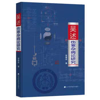 吴述伤寒杂病论研究 吴雄志著辽宁科学技术出版社畅销书籍中医养生中医基础理论书籍 辽宁科学技术出版社