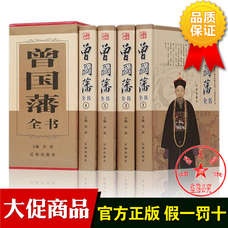 插盒16开4册精装版 精华版处世绝学全书谋略大传家书曾国藩的正面与
