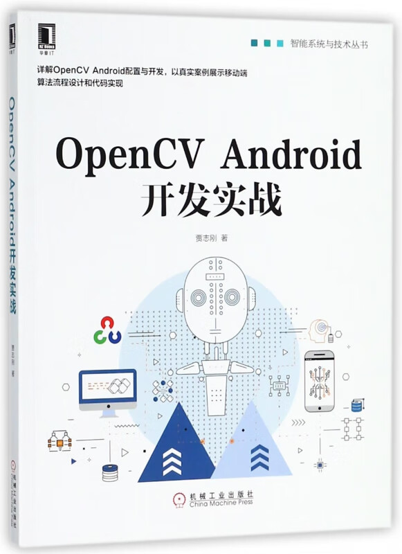 OpenCV Android开发实战/智能系统与技术丛书