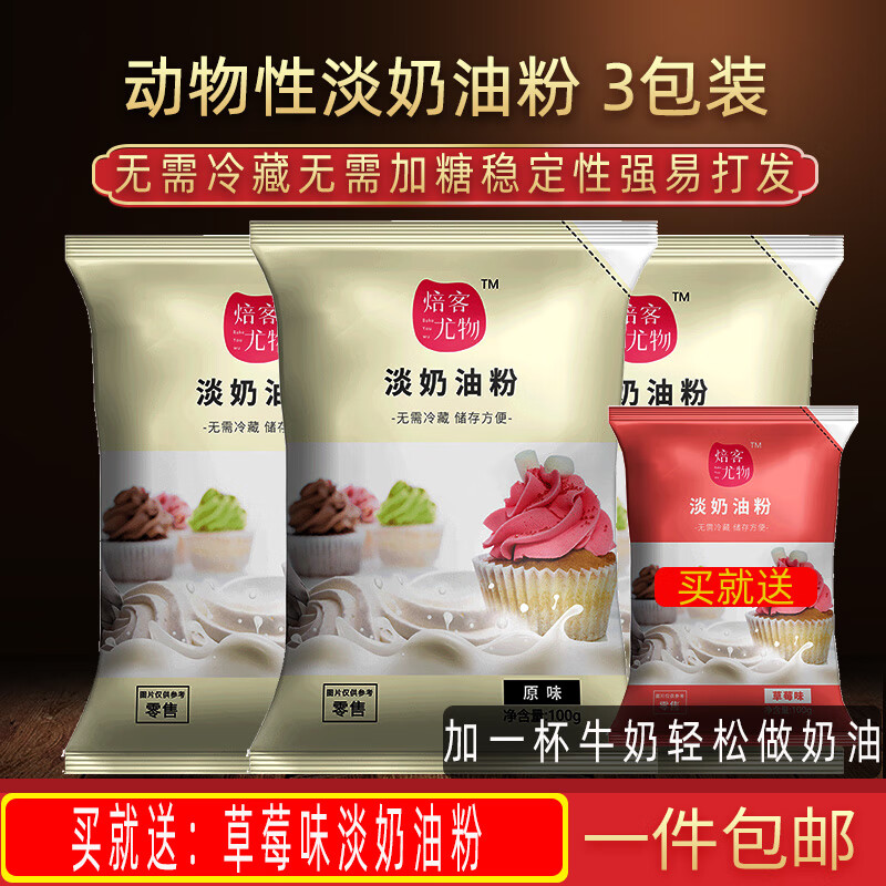 焙客尤物动物性淡奶油粉 3包装烘焙原料乳脂奶油家用蛋糕裱花奶油做