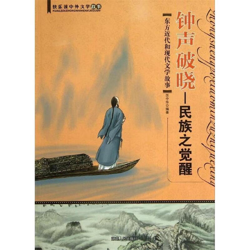 钟声破晓 民族之觉醒 快乐读 范中华【正版书】