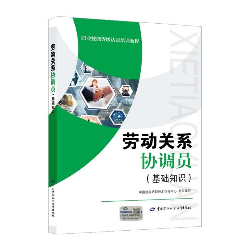 劳动关系协调员（基础知识）--职业技能等级认定培训教程怎么样,好用不?