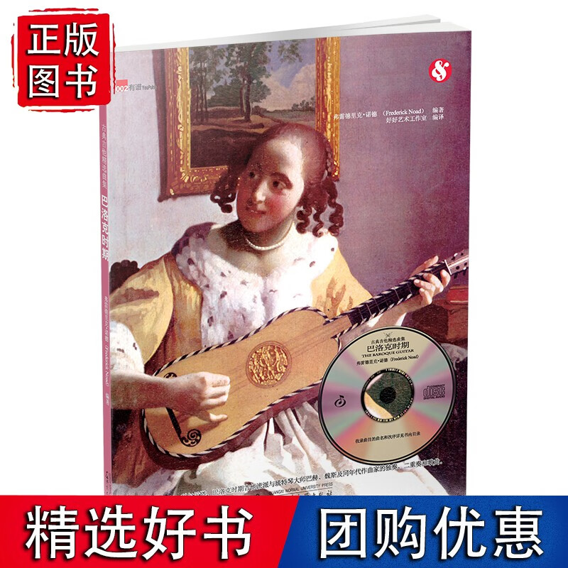 古典吉他精选曲集——巴洛克时期