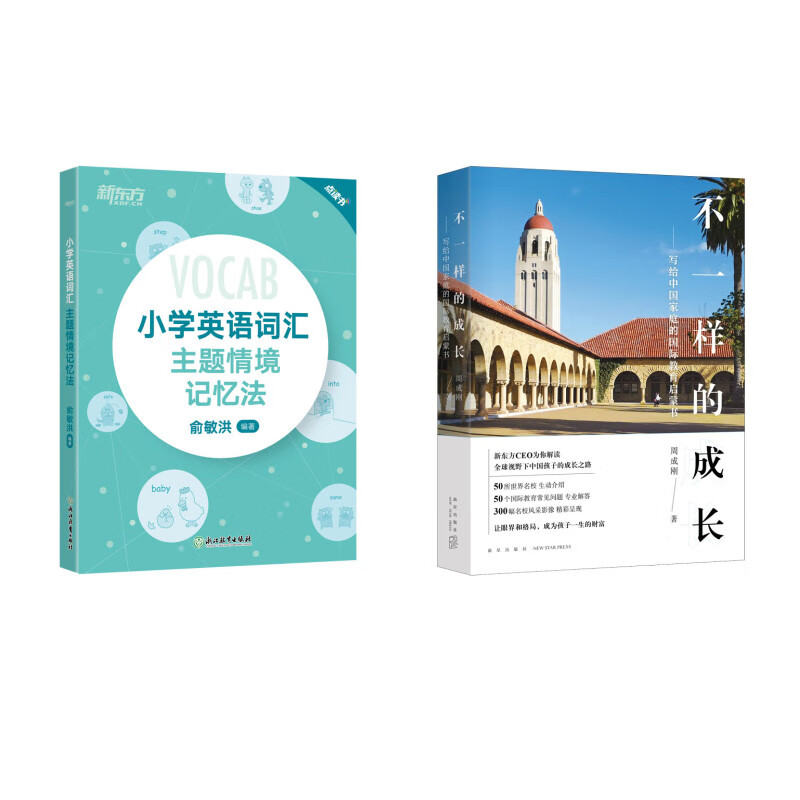 新东方 不一样的成长+小学英语词汇主题情境记忆法 套装共2册