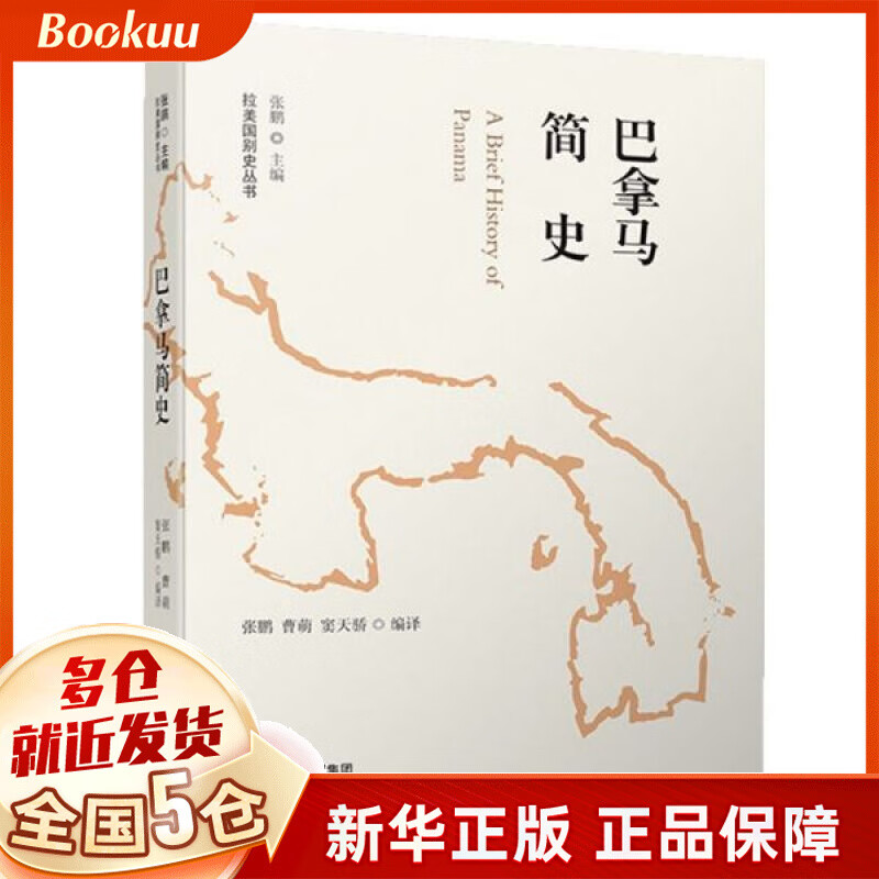 巴拿马简史/拉美国别史丛书