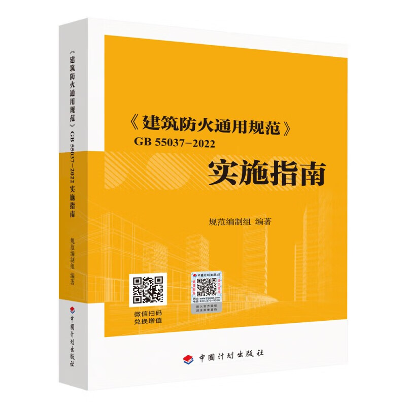 计划社现货【免邮】2023新版标准 GB 55037-2022 建筑防火通用规范 2023年6月1日实施 代替部分建筑设计防火规范 GB 50016-2014条文 55037建筑防火通用规范实施指南