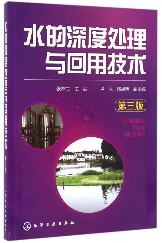 水的深度处理与回用技术(第3版)