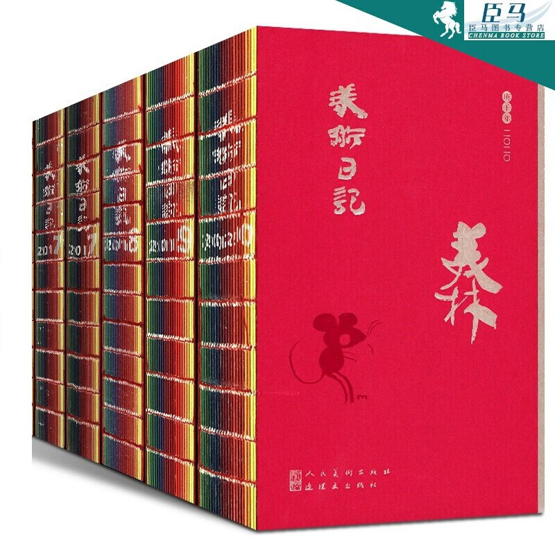 人民美术出版社美术日记 2022：人民美术出版社70周年书刊封面集萃 2022新年日历