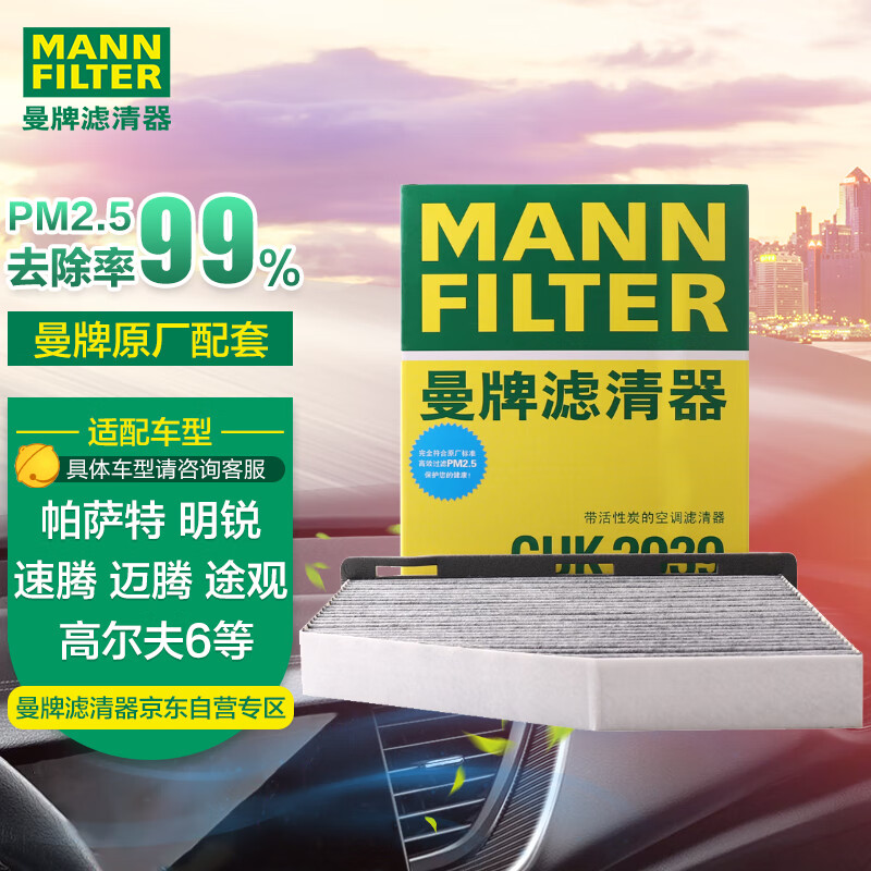 曼牌（MANNFILTER）空调滤清器空调滤芯格CUK2939迈腾CC速腾高尔夫6途安帕萨特途观Q3属于什么档次？