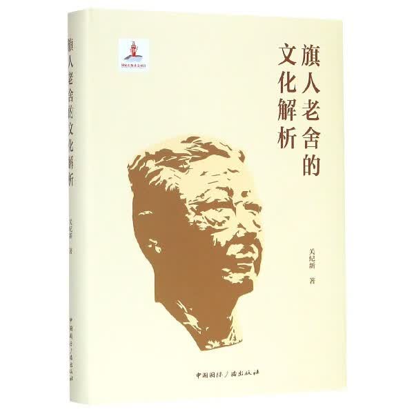 旗人老舍的文化解析(精)