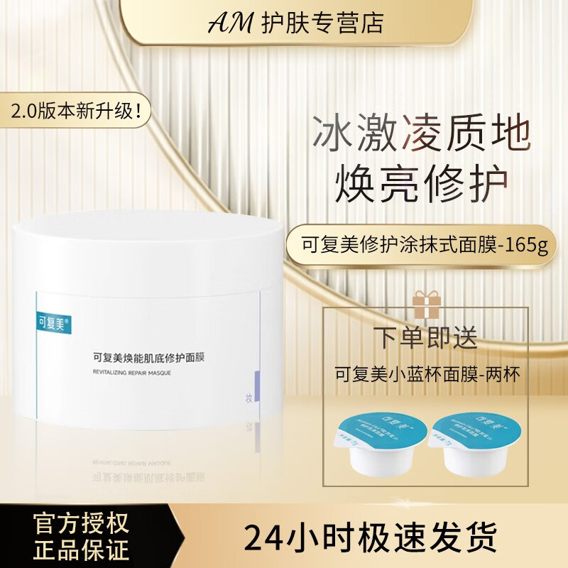 可复美 焕能肌底修护涂抹式面膜165g冰淇淋补水保湿亮肤敏感肌冰激凌 新版修护涂抹面膜165g