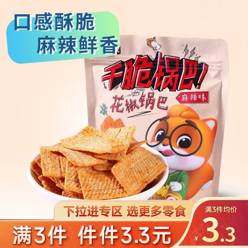 三只松鼠精选零食 麻辣花椒锅巴108g怎么样,好用不?