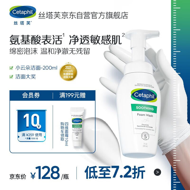 丝塔芙氨基酸表活洗面奶200ml (小云朵泡沫温和卸妆洁面清洁男女敏感肌)高性价比高么？