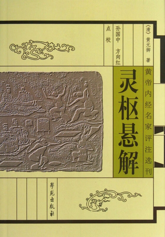 灵枢悬解/黄帝内经名家评注选刊