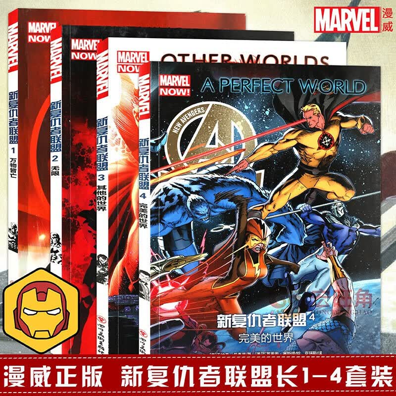 正版 新复仇者联盟全套4册 1万物皆亡+2无限+3其他的世界+4wanmei的世界 美国漫威漫画