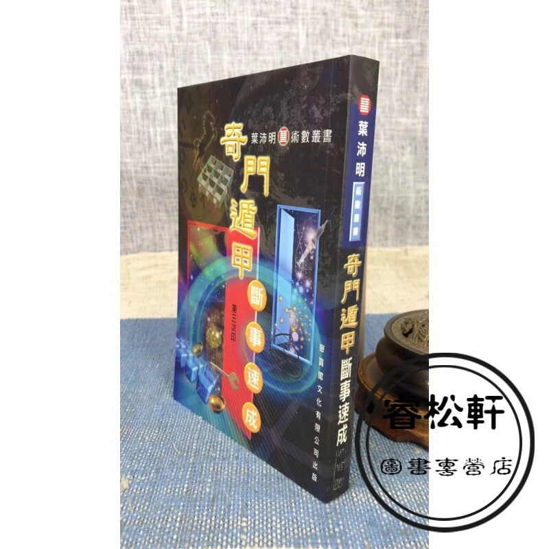 正版 奇门遁甲断事速成 叶沛明 聚贤馆