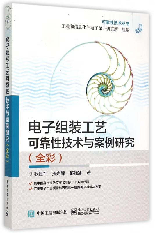 电子组装工艺可靠性技术与案例研究(全彩)/可靠性技术丛书