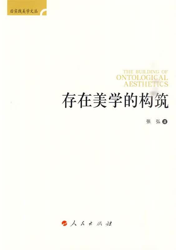 存在美学的构筑 张弘 著【正版书】