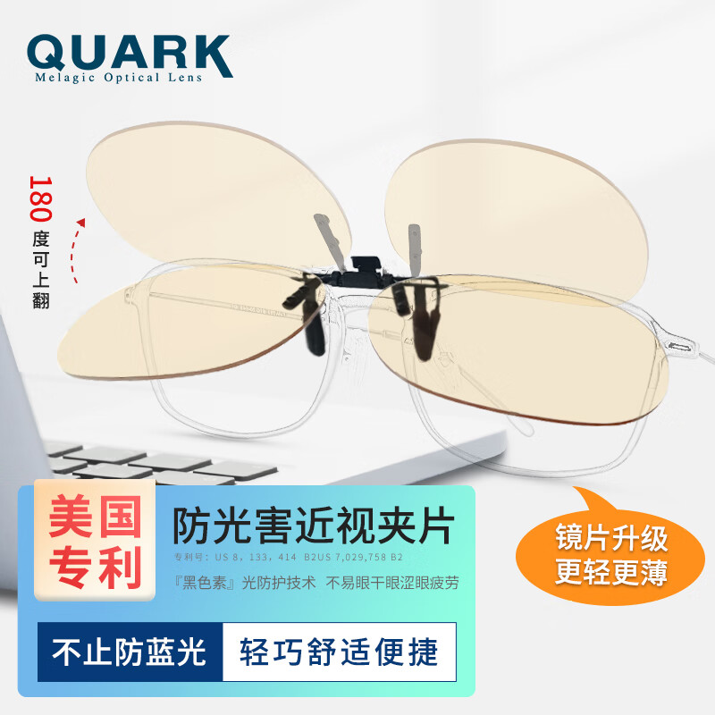 Quark【美国专利黑色素镜片】夹片防蓝光眼镜翻折护目近视Ｘ9501