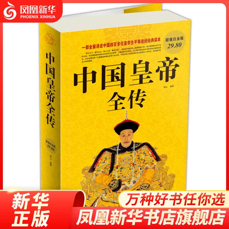 中国皇帝全传(超值白金版) 五十多个王朝皇帝王传记历史人物