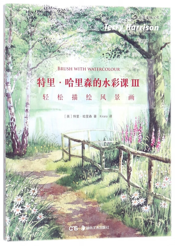 特里·哈里森的水彩课(Ⅲ轻松描绘风景画)