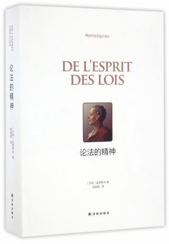 论法的精神