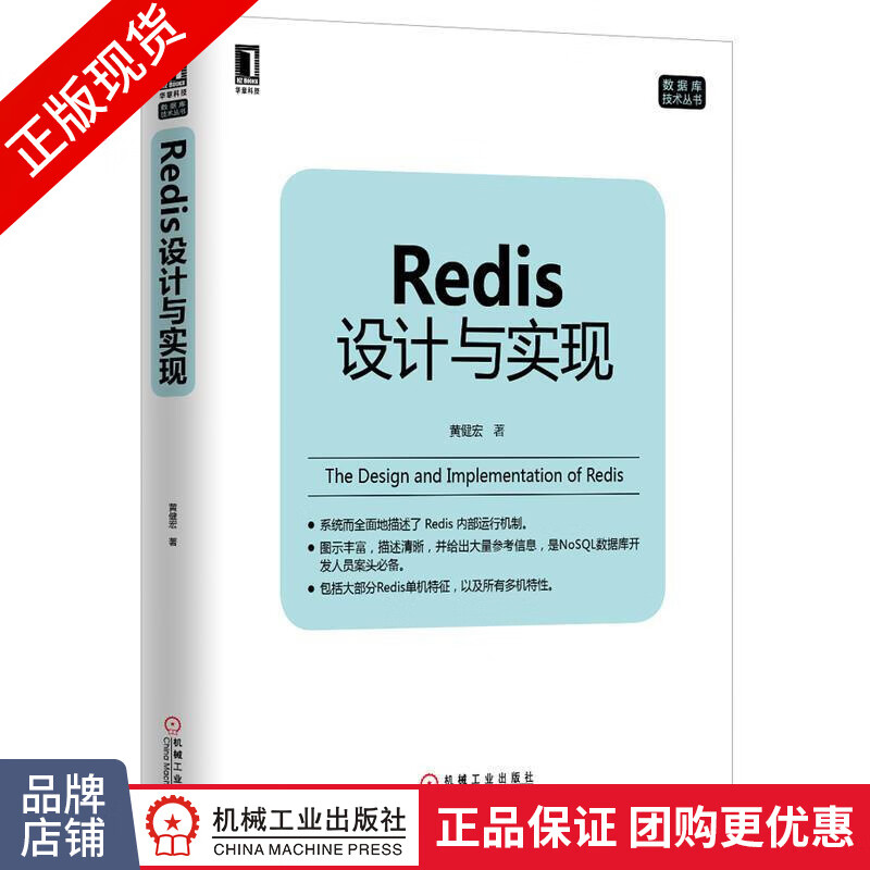现货包邮 Redis设计与实现 NoSQL数据库开发 黄健宏 数据库基础书籍|3770218