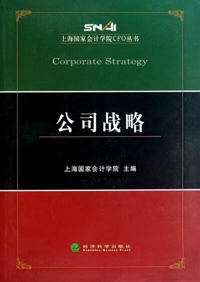 公司战略 上海国家会计学院 管理 9787514100969