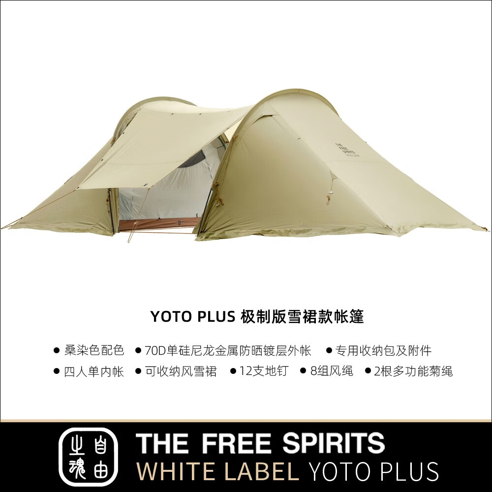 自由之魂（The Free Spirits）/TFS白标70D云途YOTO PLUS精致露营防晒防雨家庭露营帐篷 极制雪裙版：桑染色(不含地布)反面涂银