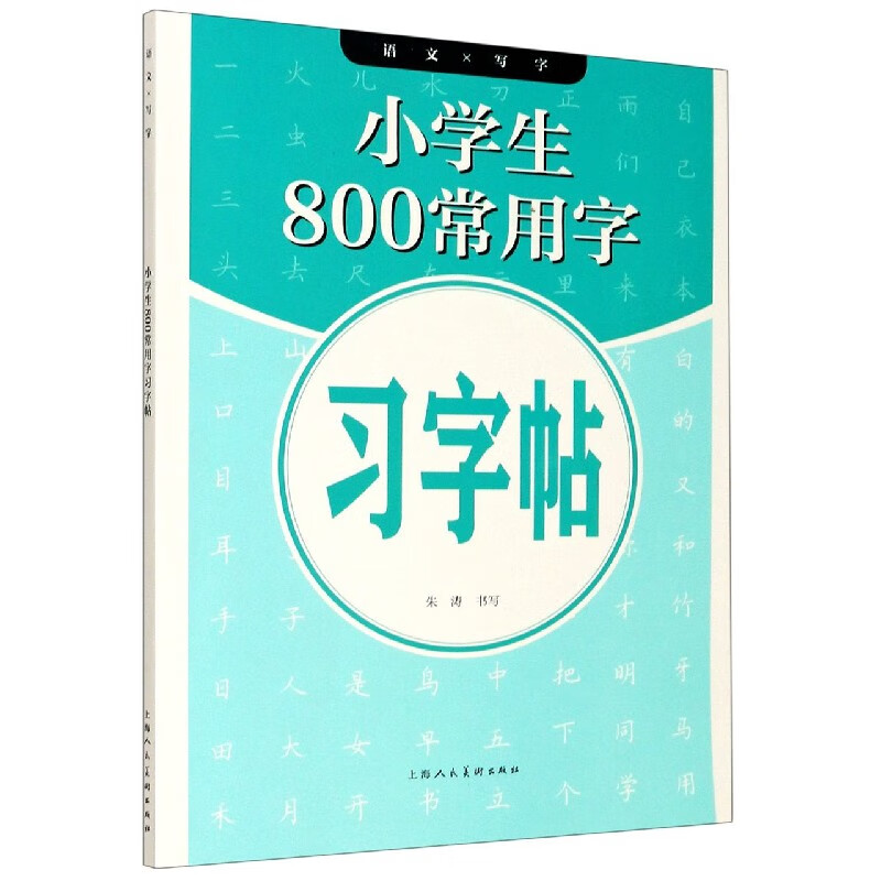 小学生800常用字习字帖/语文写字