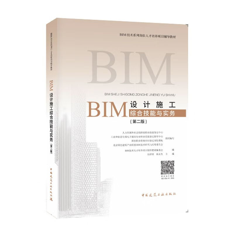 BIM设计施工综合技能与实务（第二版）-BIM技术系列岗位人才培养项目辅导教材