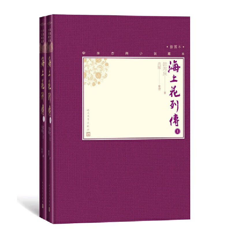 海上花列传(上下)