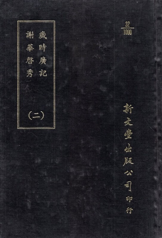 [B823] 歲時廣記外一種（二）（精裝）