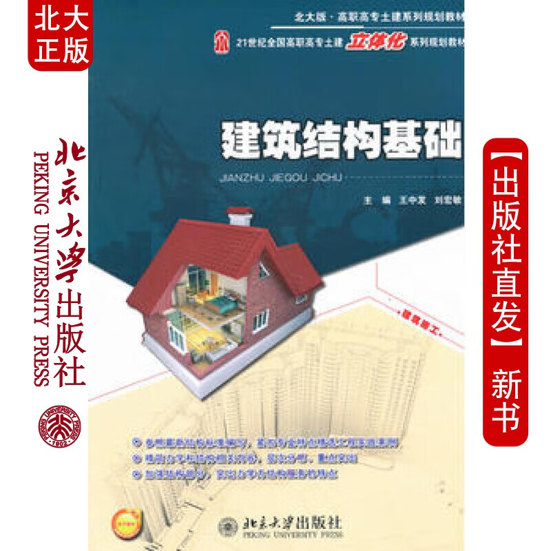 北大正版 建筑结构基础 北京大学出版社