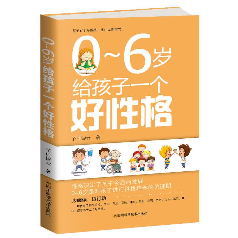 0～6岁给孩子一个好性格