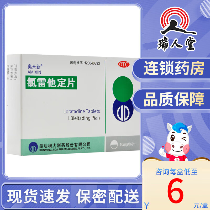 奥米新 氯雷他定片6片 过敏性鼻炎流涕鼻塞慢性荨麻疹 1盒