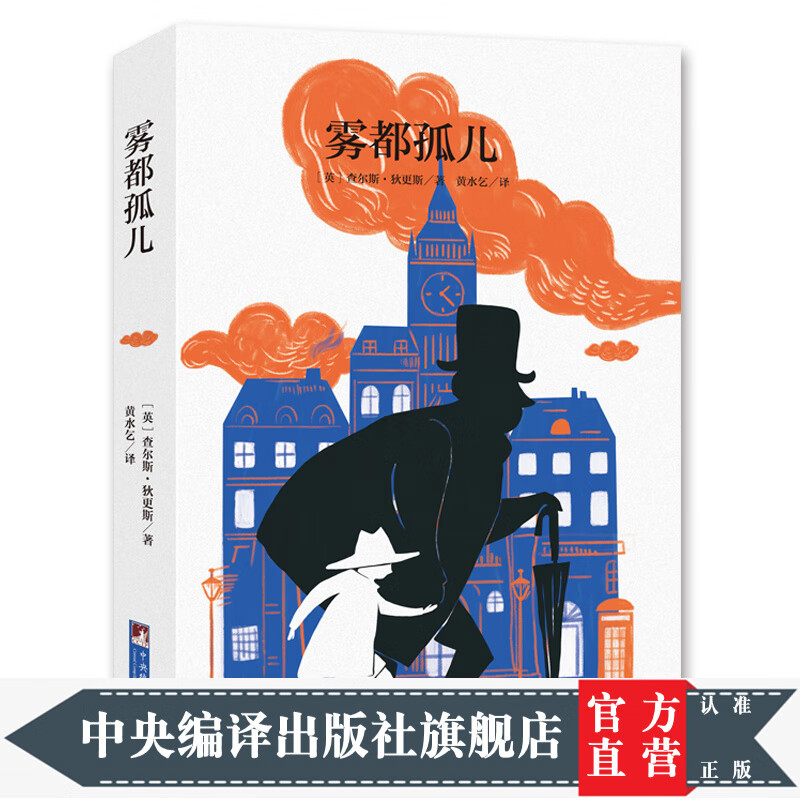 雾都孤儿(经典新读,中央编译出版社)