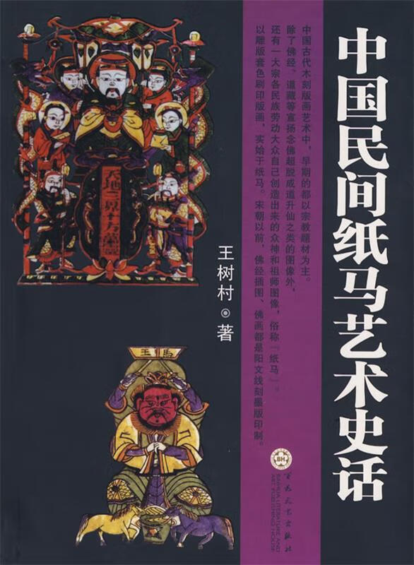 中国民间纸马艺术史话